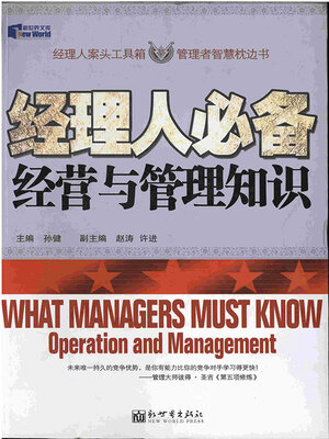 cover image of 经理人必备经营与管理知识